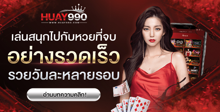 huay990สนุกไปกับหวยที่จบอย่างรวดเร็วรวยวันละหลายรอบ