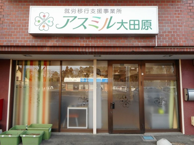 アスミル大田原