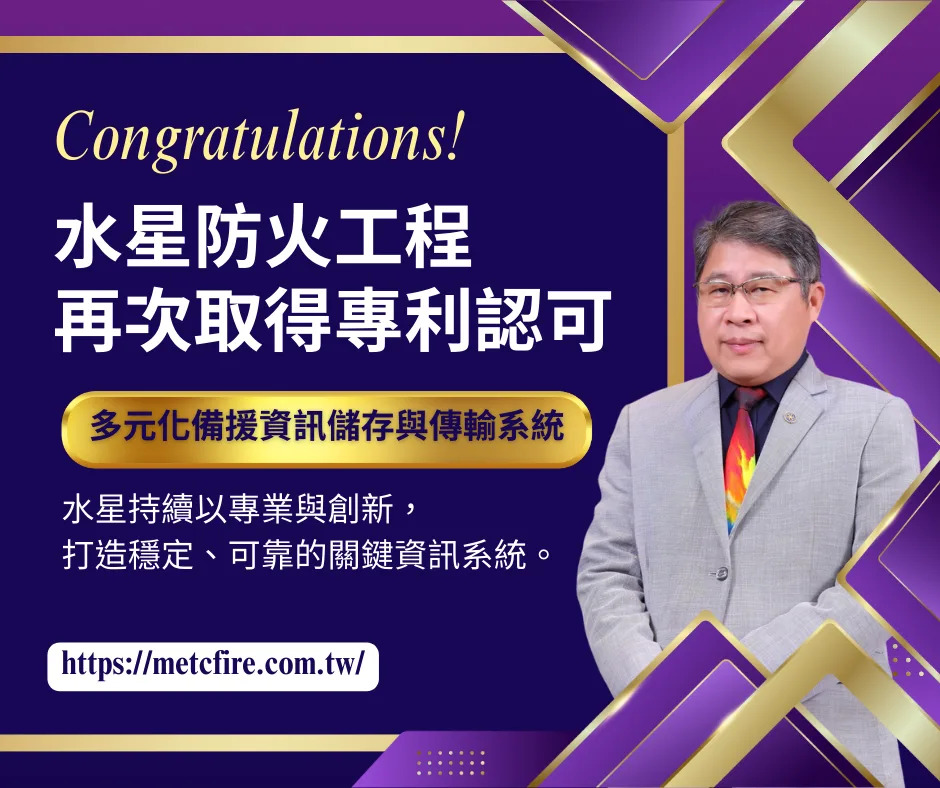 恭喜!水星科技再次取得專利認可!