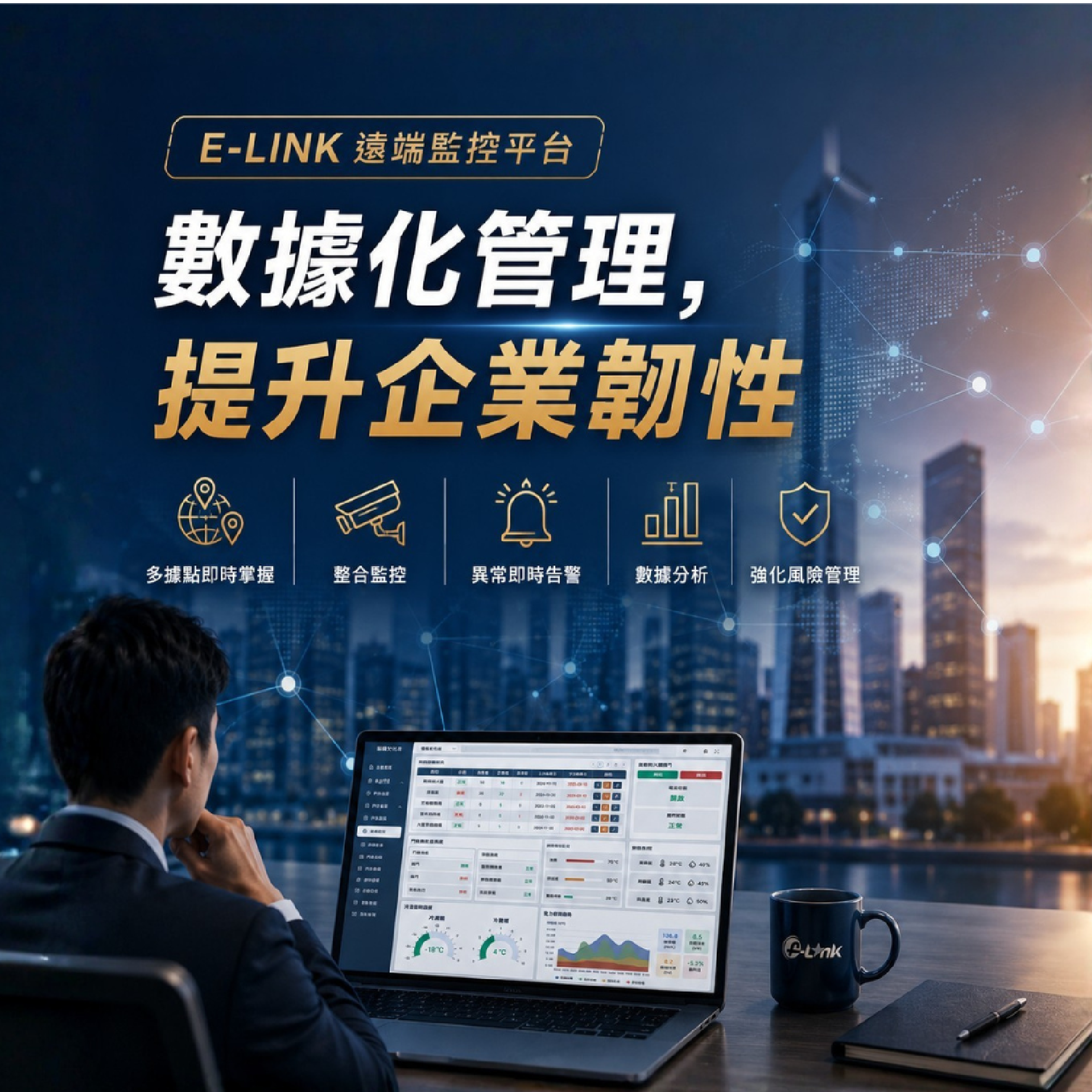 【e-Link 治理篇|把安全納入企業風險管理】