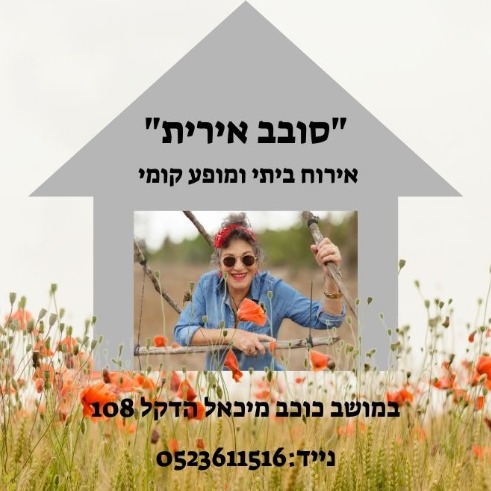 אירוח ביתי - "סובב אירית"
