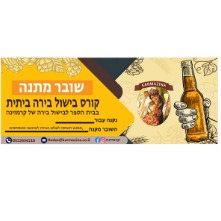 שובר מתנה למפגש חשיפה לעולם הבירה