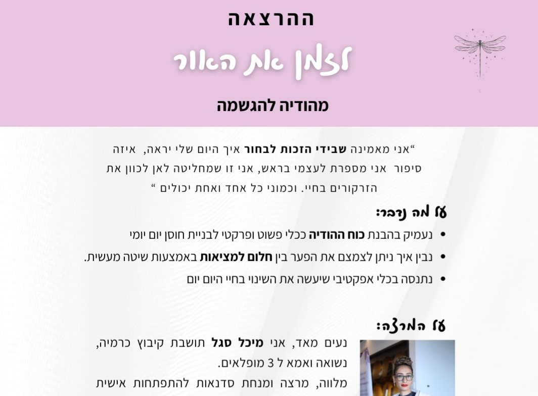הרצאת העצמה והשראה - מיכל סגל 