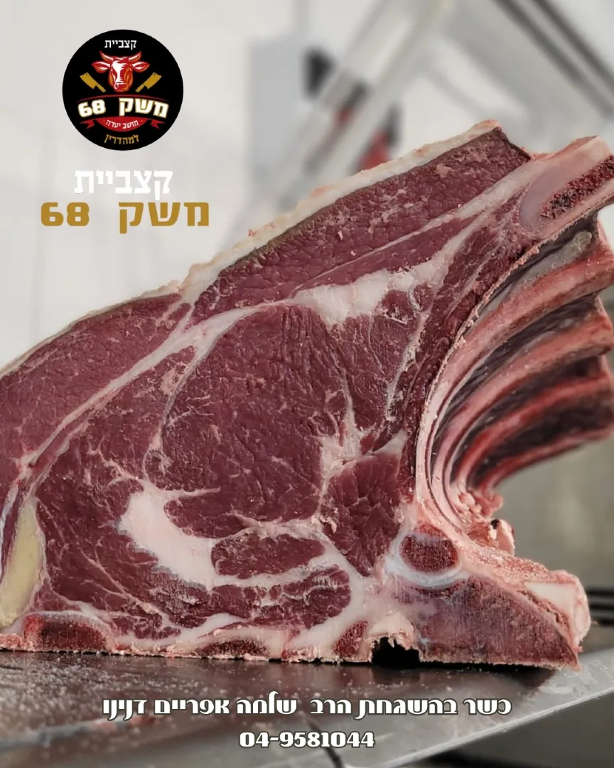 קצביית משק 68