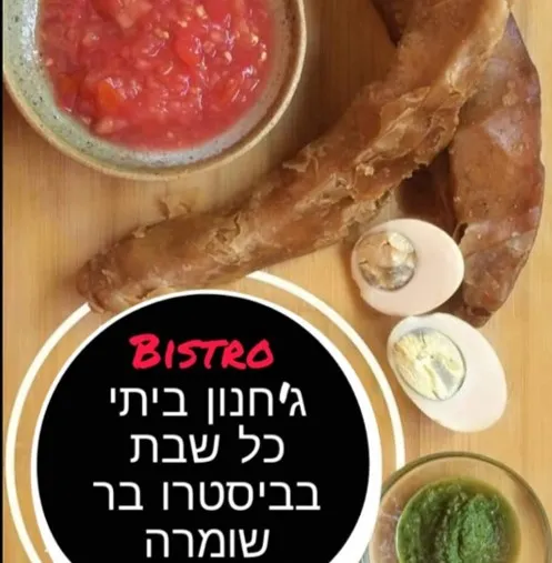 מינימרקט ביסטרו בר שומרה