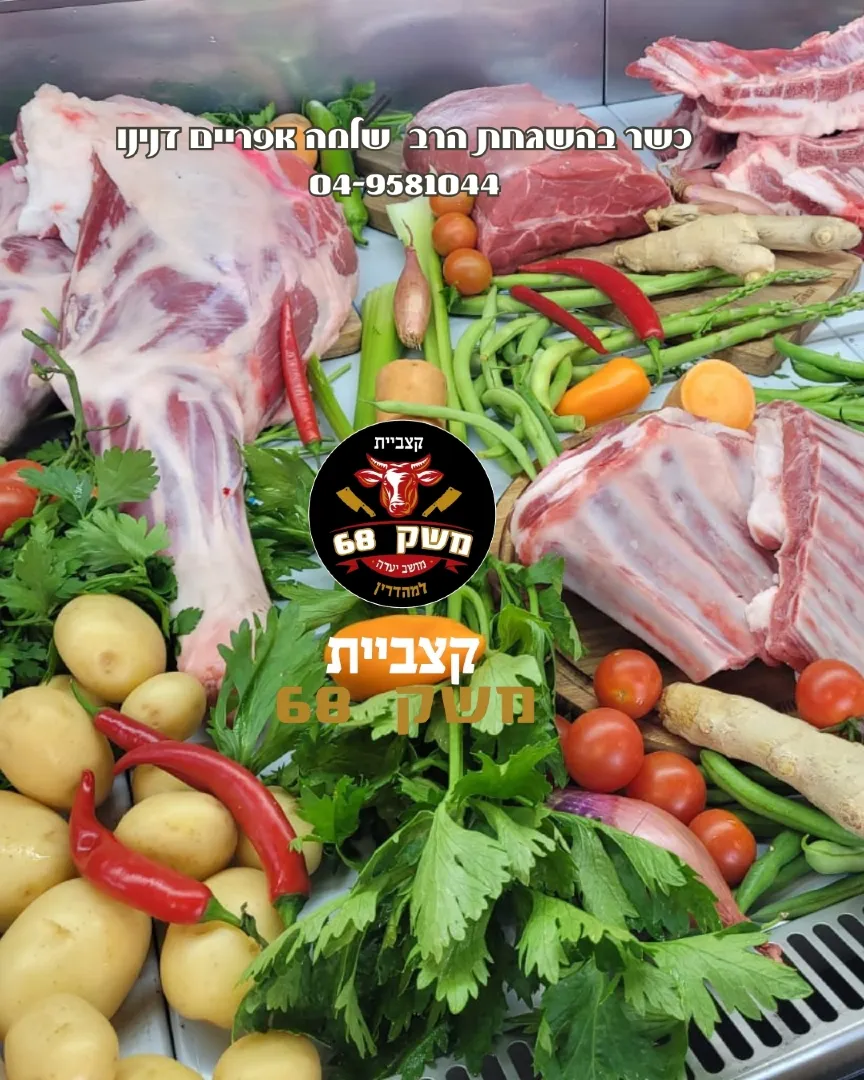 קצביית משק 68