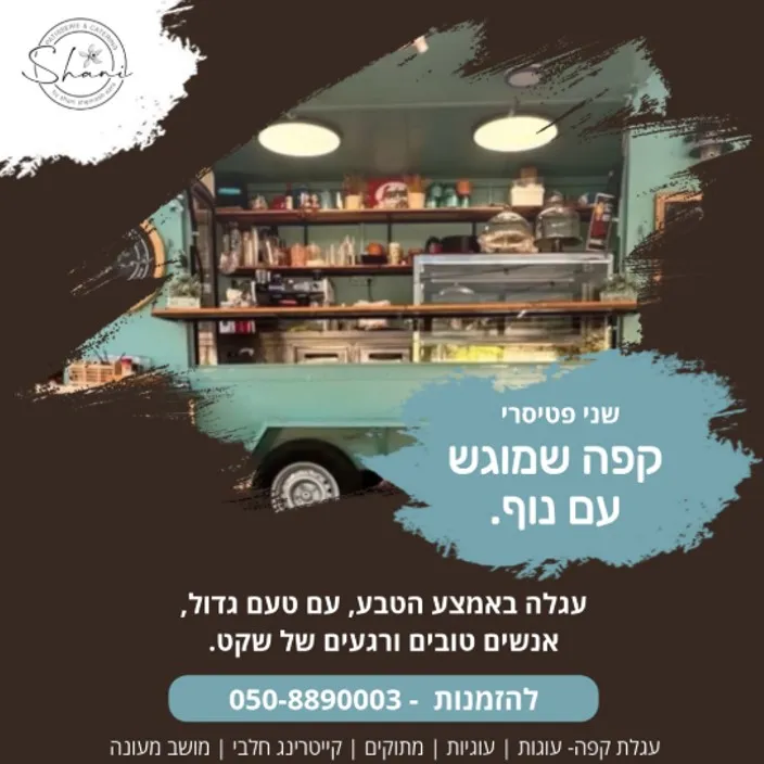 שני פטיסרי - עגלת קפה