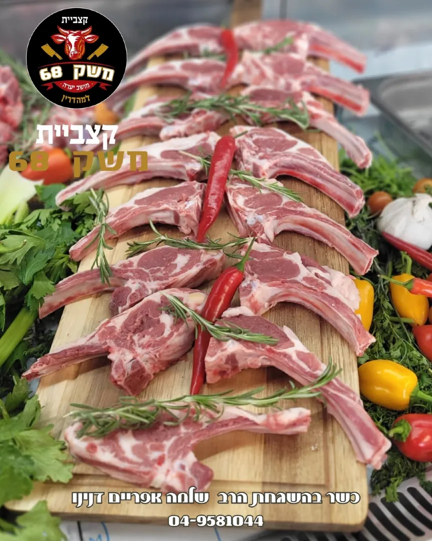 קצביית משק 68