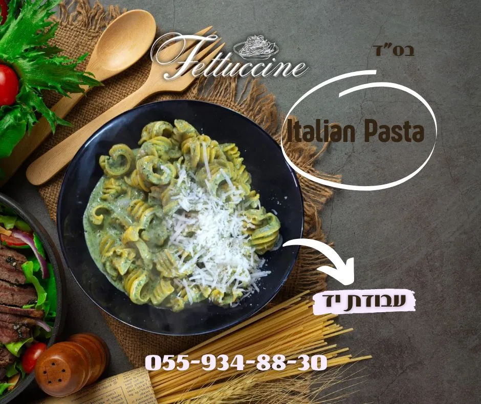פטוצ'יני Fettuccine ‏ 