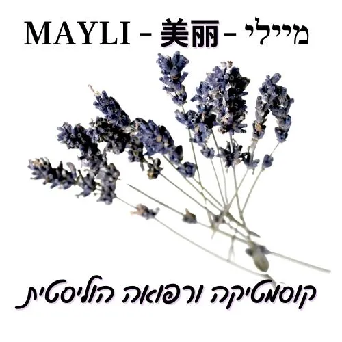 קוסמטיקה ורפואה הוליסטית-MAYLI 美丽 מיכל פוגל-מיילי 