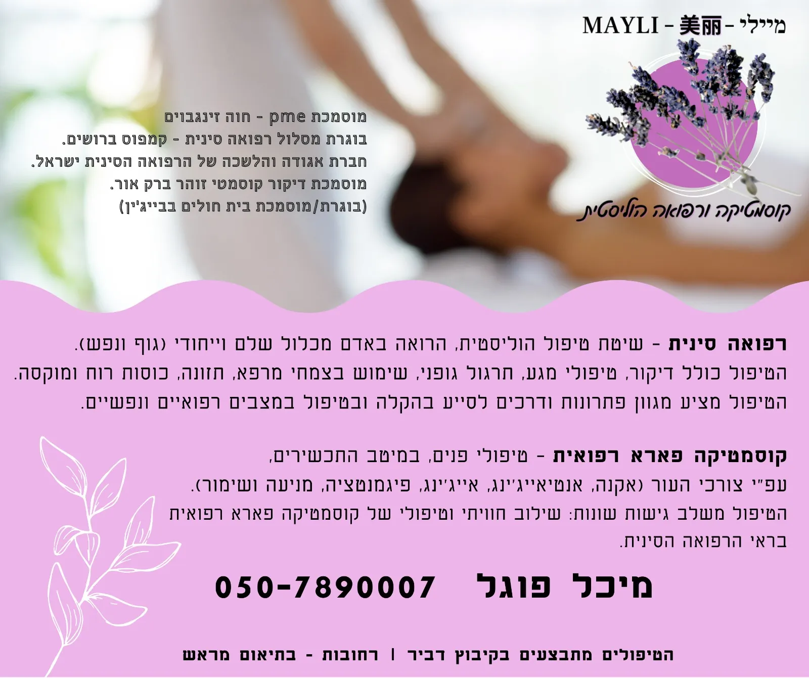 קוסמטיקה ורפואה הוליסטית-MAYLI 美丽 מיכל פוגל-מיילי 