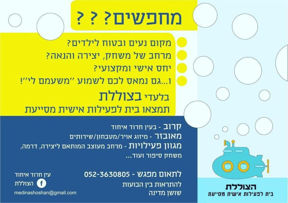 הצוללת- בית לפעילות אישית מסייעת