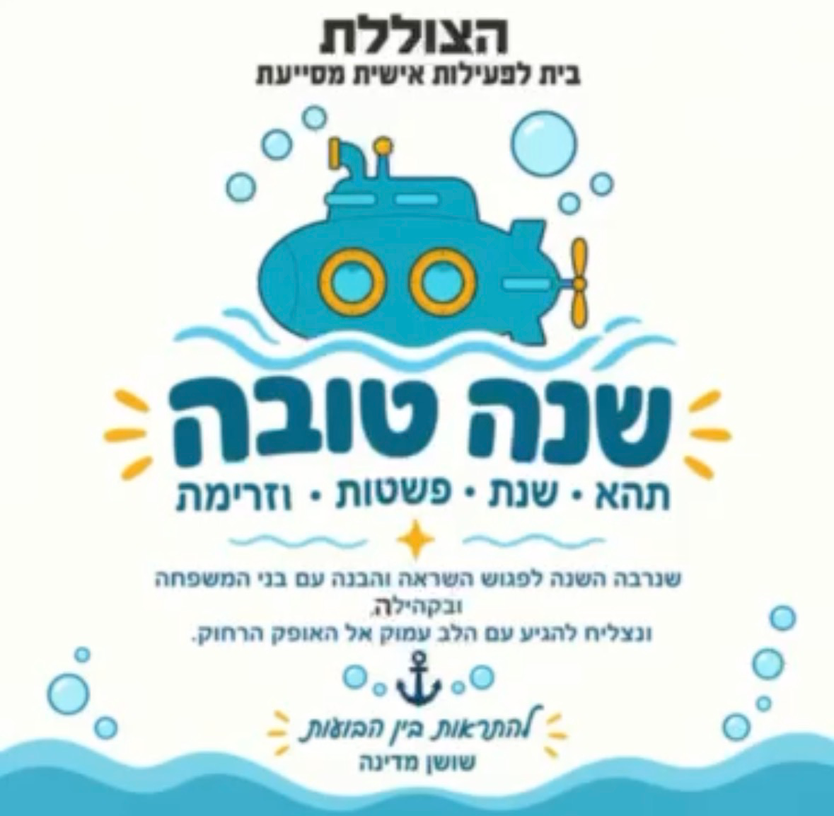 הצוללת- בית לפעילות אישית מסייעת