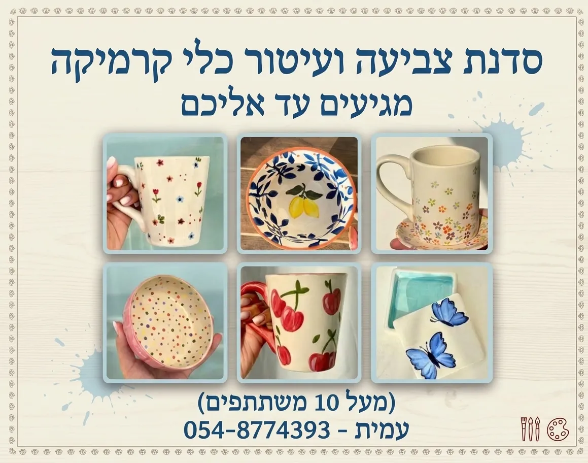 אור סטודיו- כלי קרמיקה