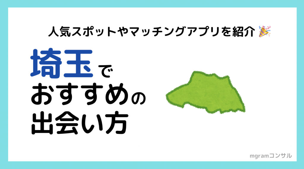 プロが語る 埼玉県でおすすめの出会い方4選 出会いの場はどこ Mgramコンサルタント