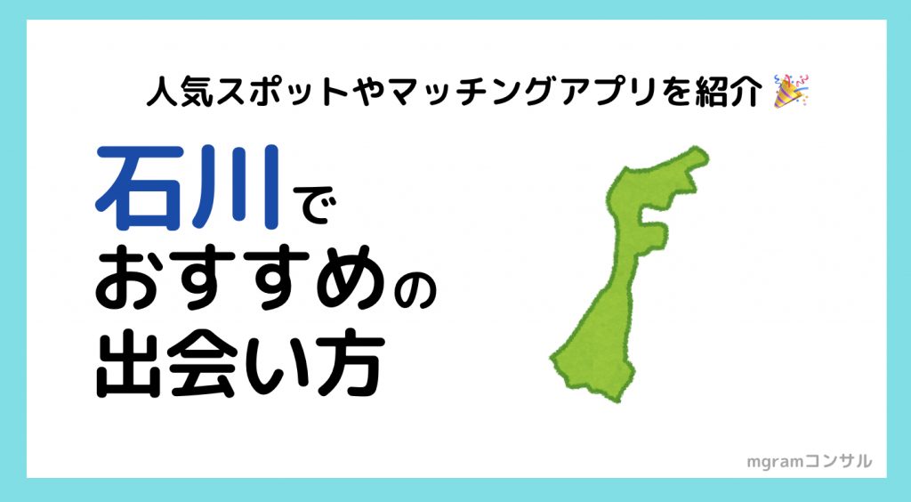 プロが語る 石川県でおすすめの出会い方4選 出会いの場はどこ Mgramコンサルタント