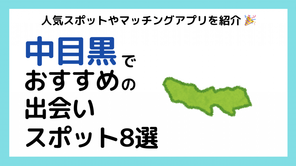 東京都中目黒のおすすめ出会いスポット8選 自然な出会いを探すならここ Mgramコンサルタント