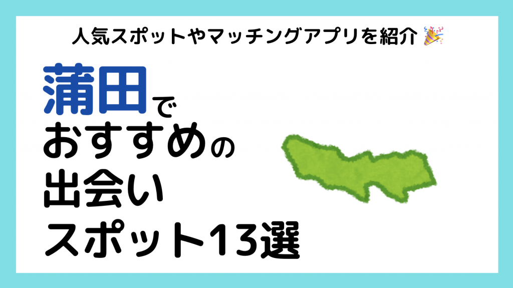 東京都蒲田のおすすめ出会いスポット13選 自然な出会いを探すならここ Mgramコンサルタント