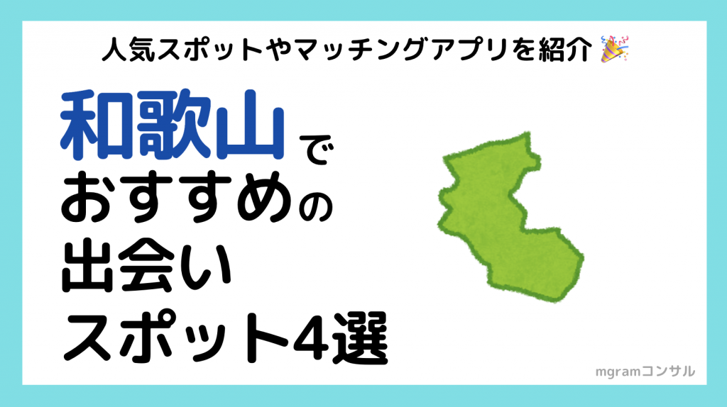 和歌山県のおすすめ出会いスポット4選！自然な出会いを探すならここ Mgram性格研究所