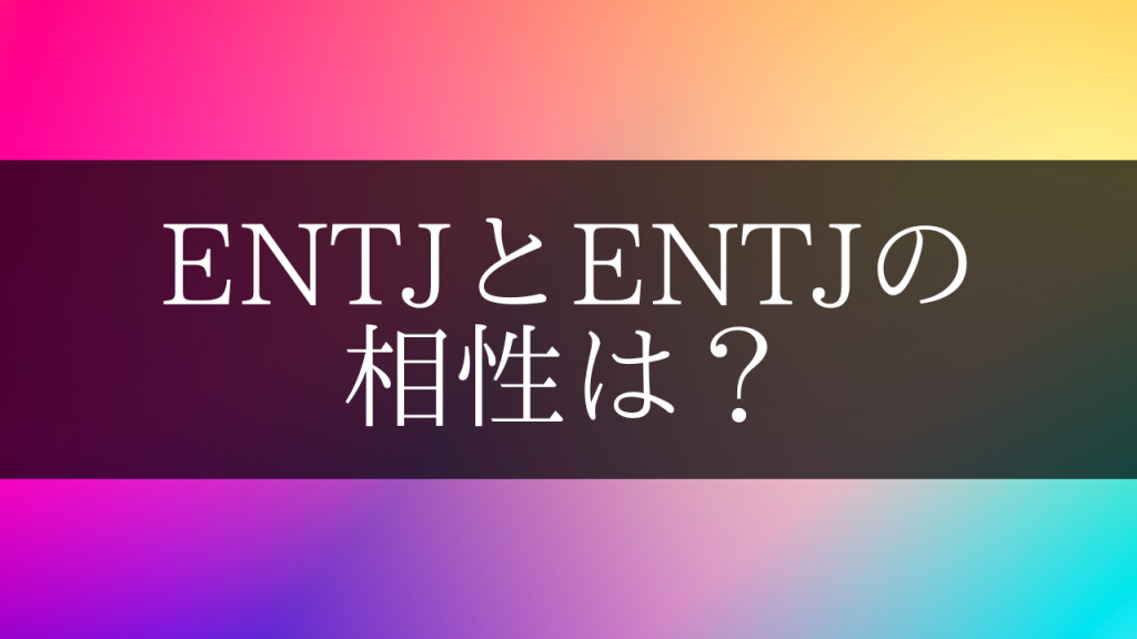 ENTJが集う会