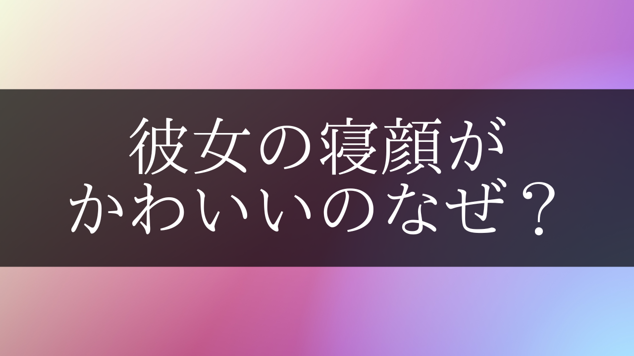 彼女の寝顔がかわいいのはなぜ？彼氏がしてること＆思ってることに迫る Mgram性格研究所 0068