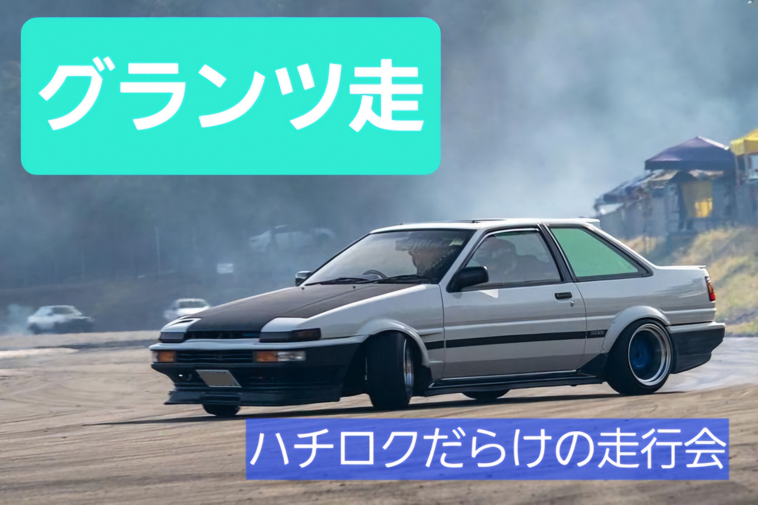 スプリンタートレノ AE86