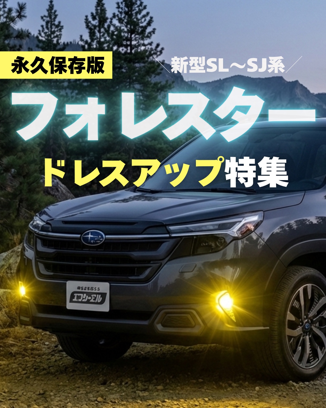 フォレスター SJ5