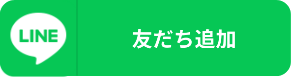 LINEアプリの友だち追加ボタンを表示しています。