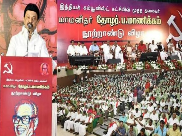 mk stalin speech in communist leader manikkam centuary function