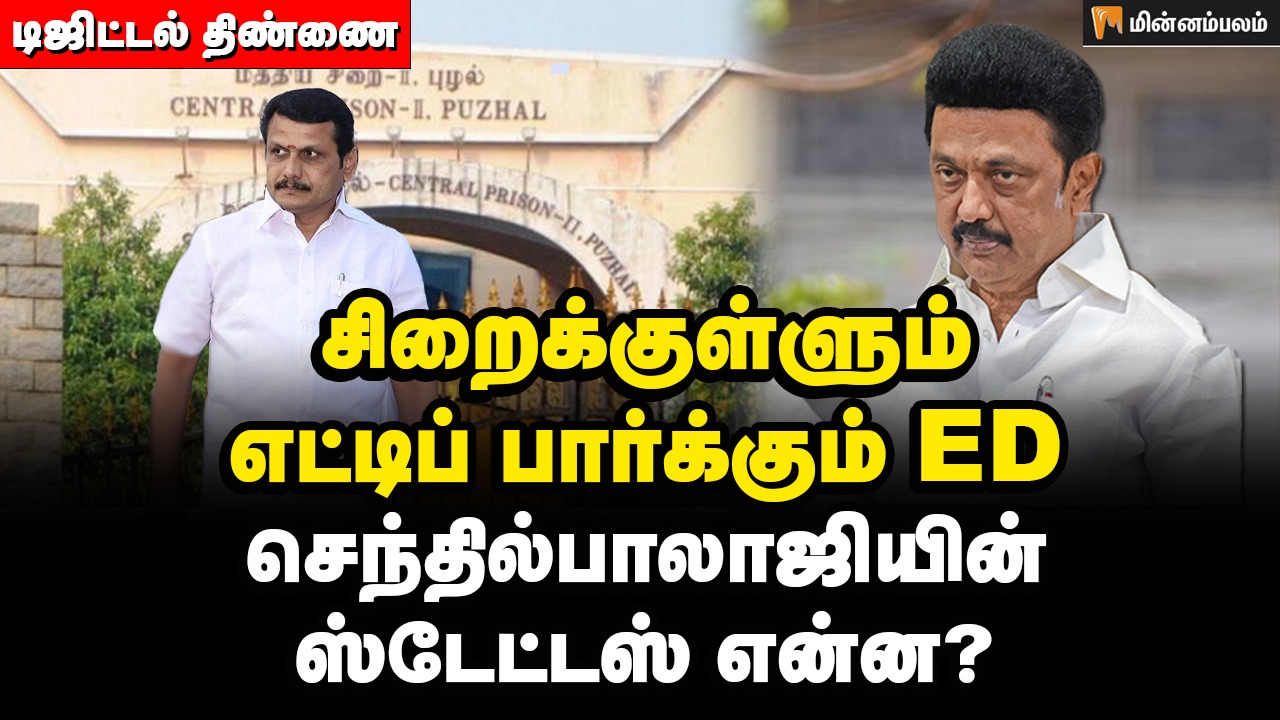 ED peeking inside Puzhal Jail Senthilbalaji Status