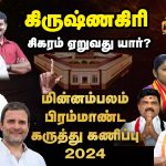 minnambalam mega survey krishnagiri constituency