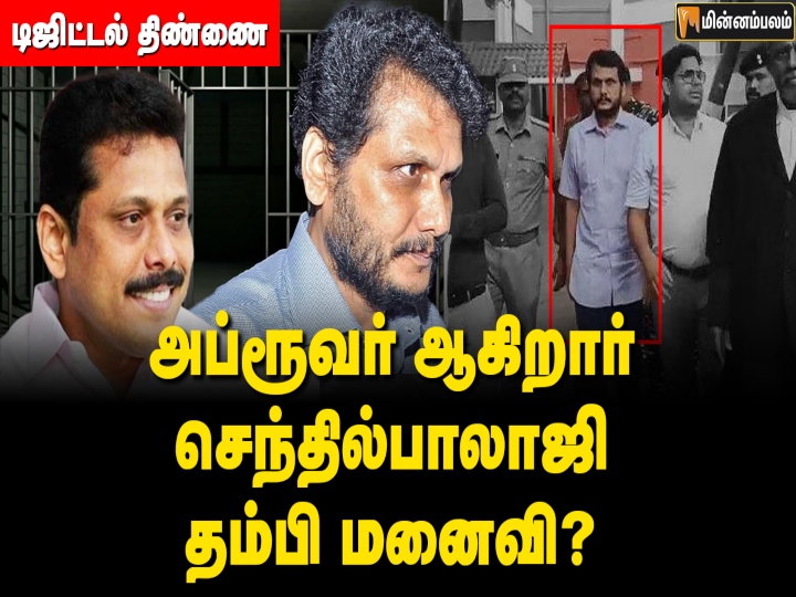 senthil balaji brother wife nirmala going to approver