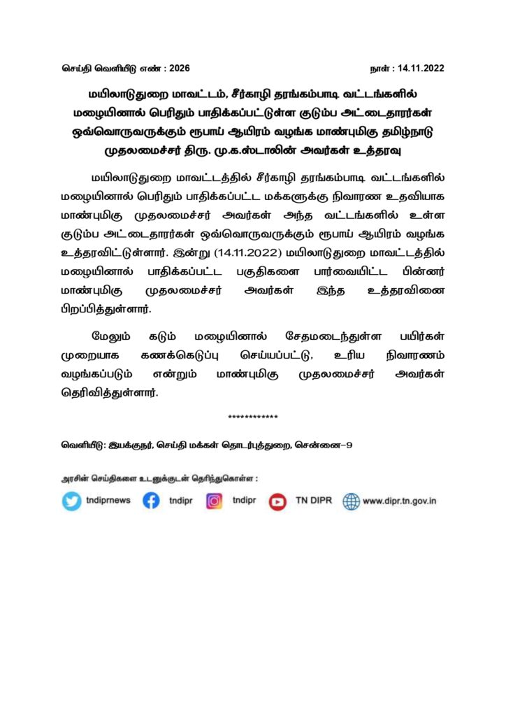 relief fund for seerkazhi and Tharangambadi family card holders