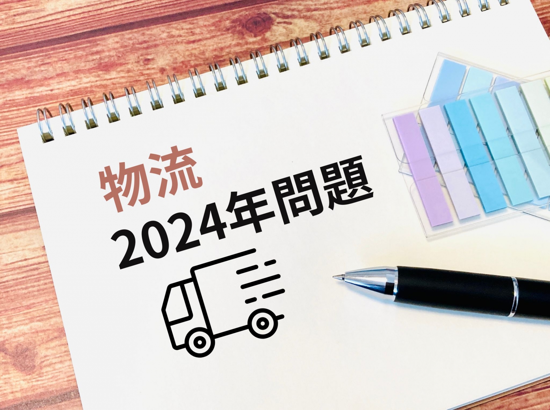 2024年問題がトラックドライバーの年収に与えた影響