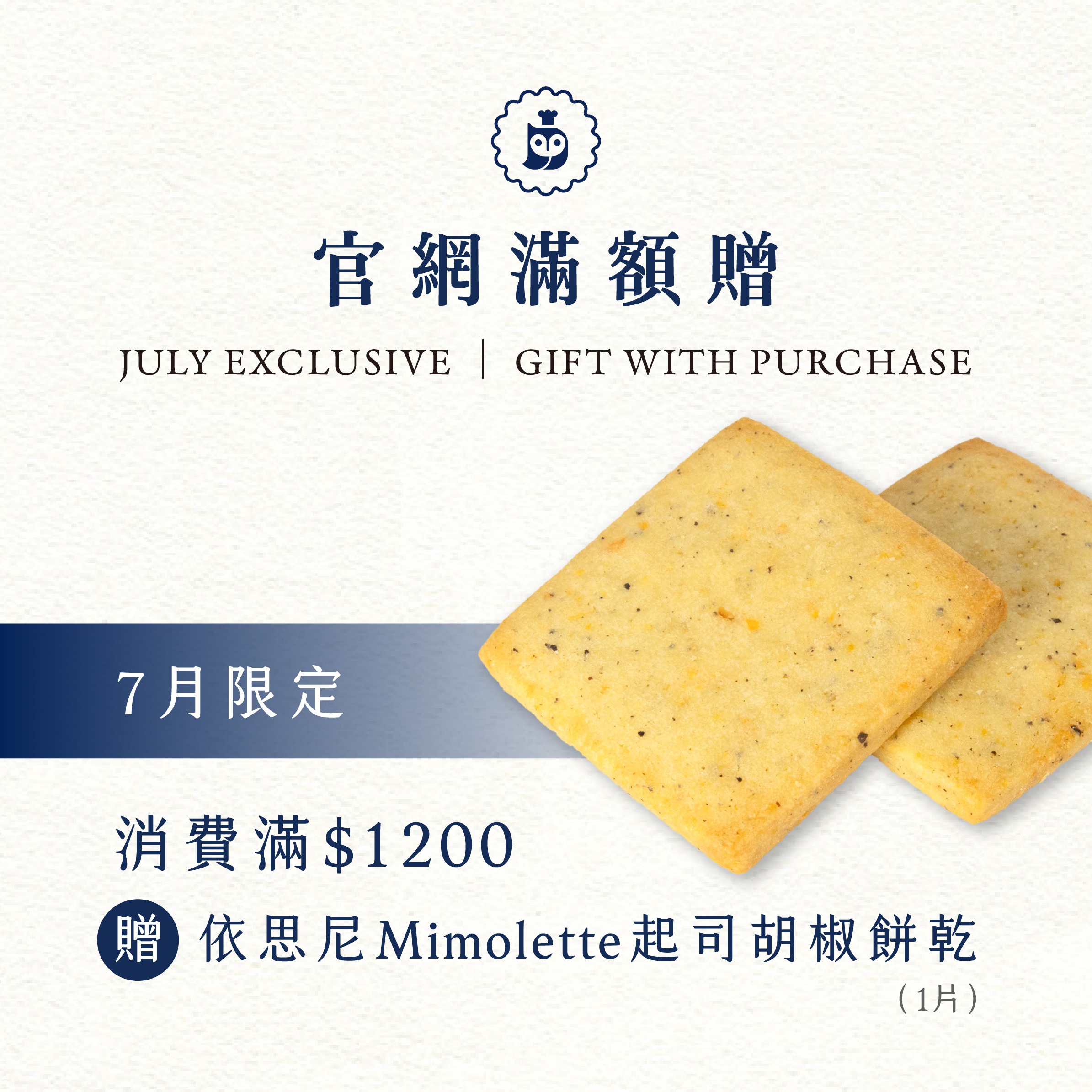 官網滿額贈｜七月限定