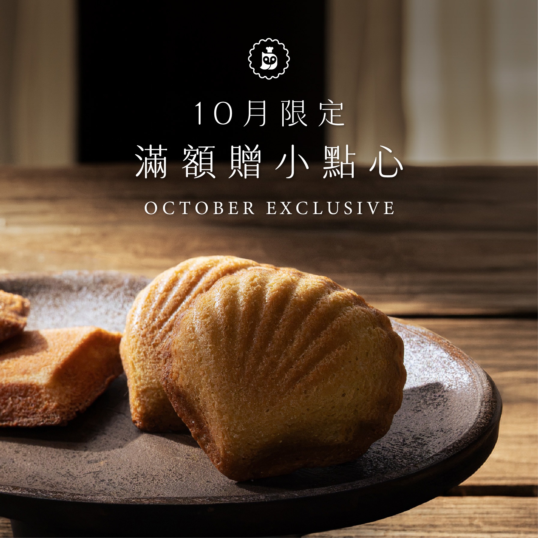 官網滿額贈｜十月限定	