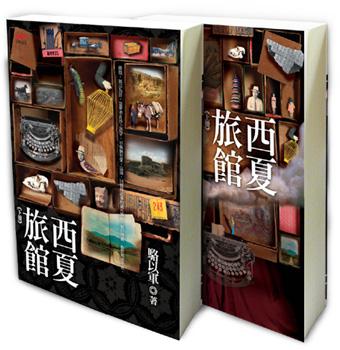 駱以軍作品：長篇小說《西夏旅館》（印刻）