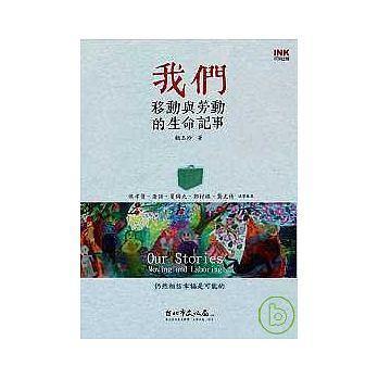 《我們：移動與勞動的生命記事》，顧玉玲著，印刻出版