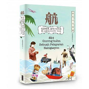 《航：破浪而來，逆風中的自由 第三屆移民工文學獎 得獎作品集》，作者： 東南亞移民工，譯者：陳燕飛、陳彩雲／泰文；楊玉鶯／越南文；孫珮珊、張婧玟、鍾妙燕／印尼文；何薇薇、陳慈治／菲律賓文。出版：四方文創股份有限公司