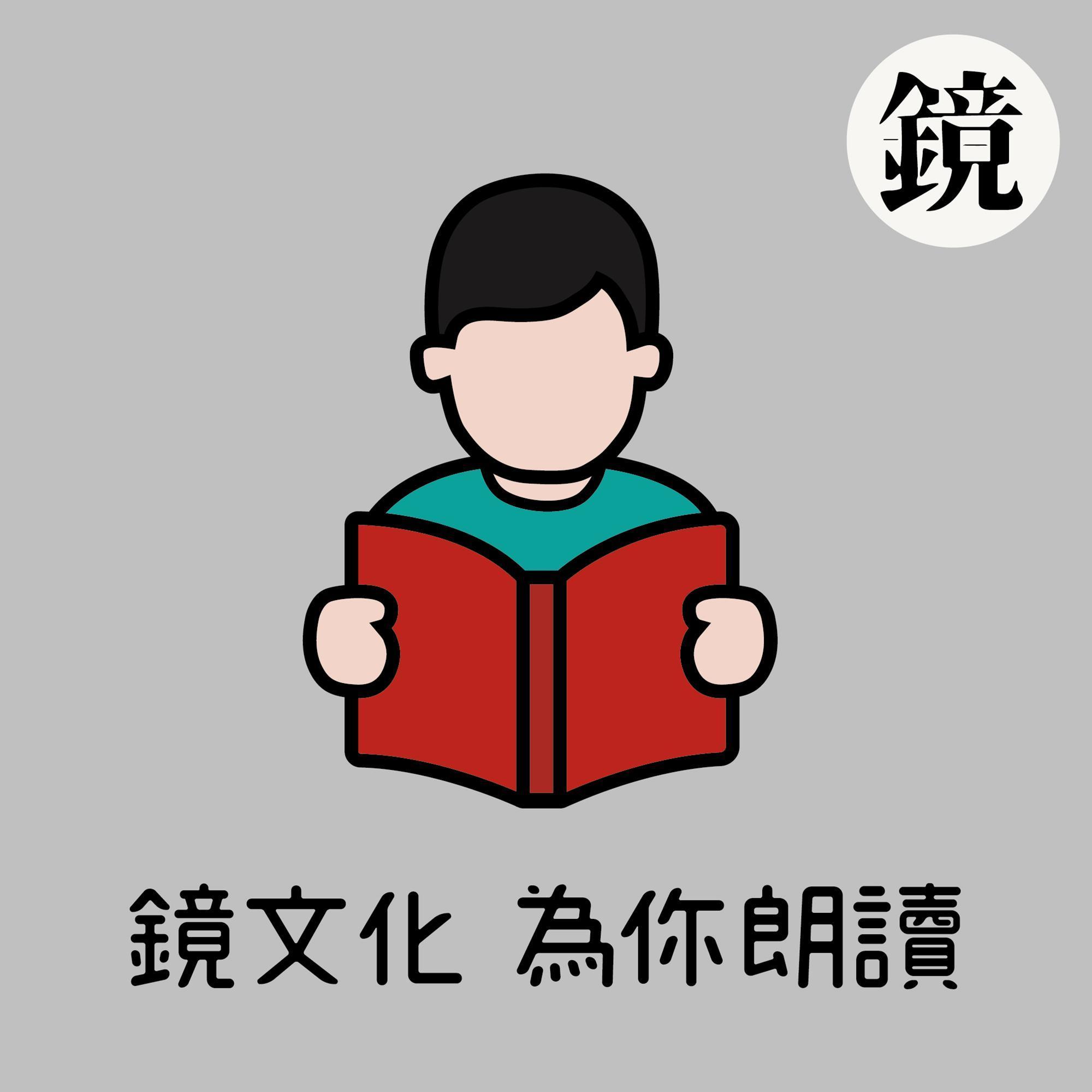 鏡文化為你朗讀:30:00
      no
      【詩】倘若這裡有光　蔡凱文