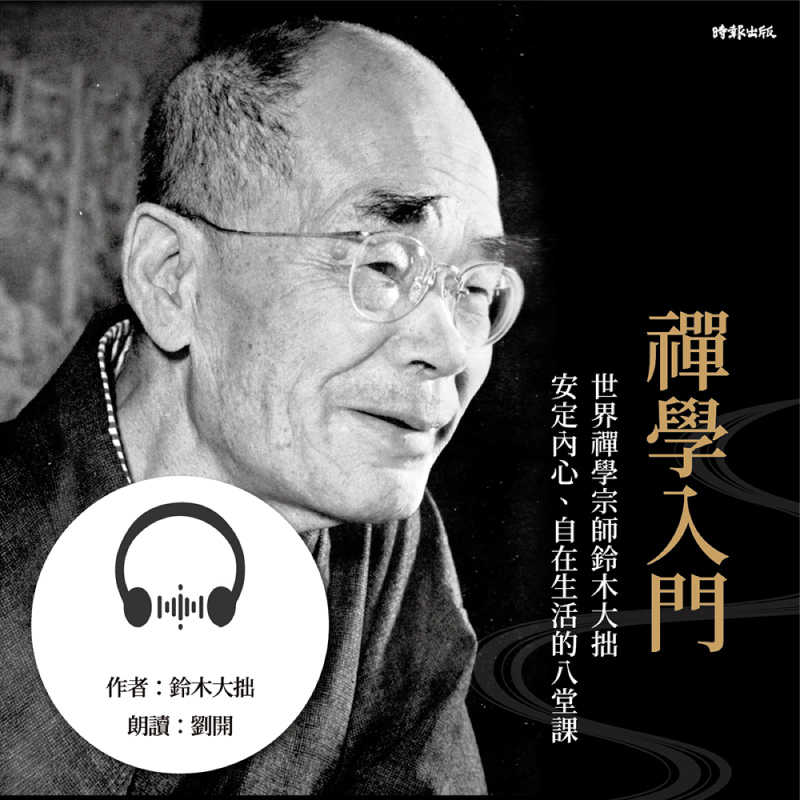 禪學入門：世界禪學宗師鈴木大拙安定內心、自在生活的八堂課- 鏡好聽