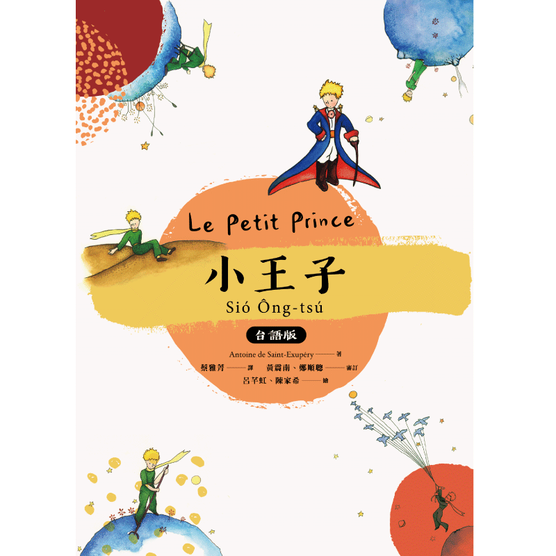 小王子台語版 鏡好聽mirror Voice