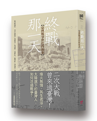 《終戰那一天：臺灣戰爭世代的故事》，蘇碩斌、江昺崙、吳嘉浤、馬翊航、楊美紅、蔡旻軒、張琬琳、周聖凱、蕭智帆、盛浩偉著，衛城出版。