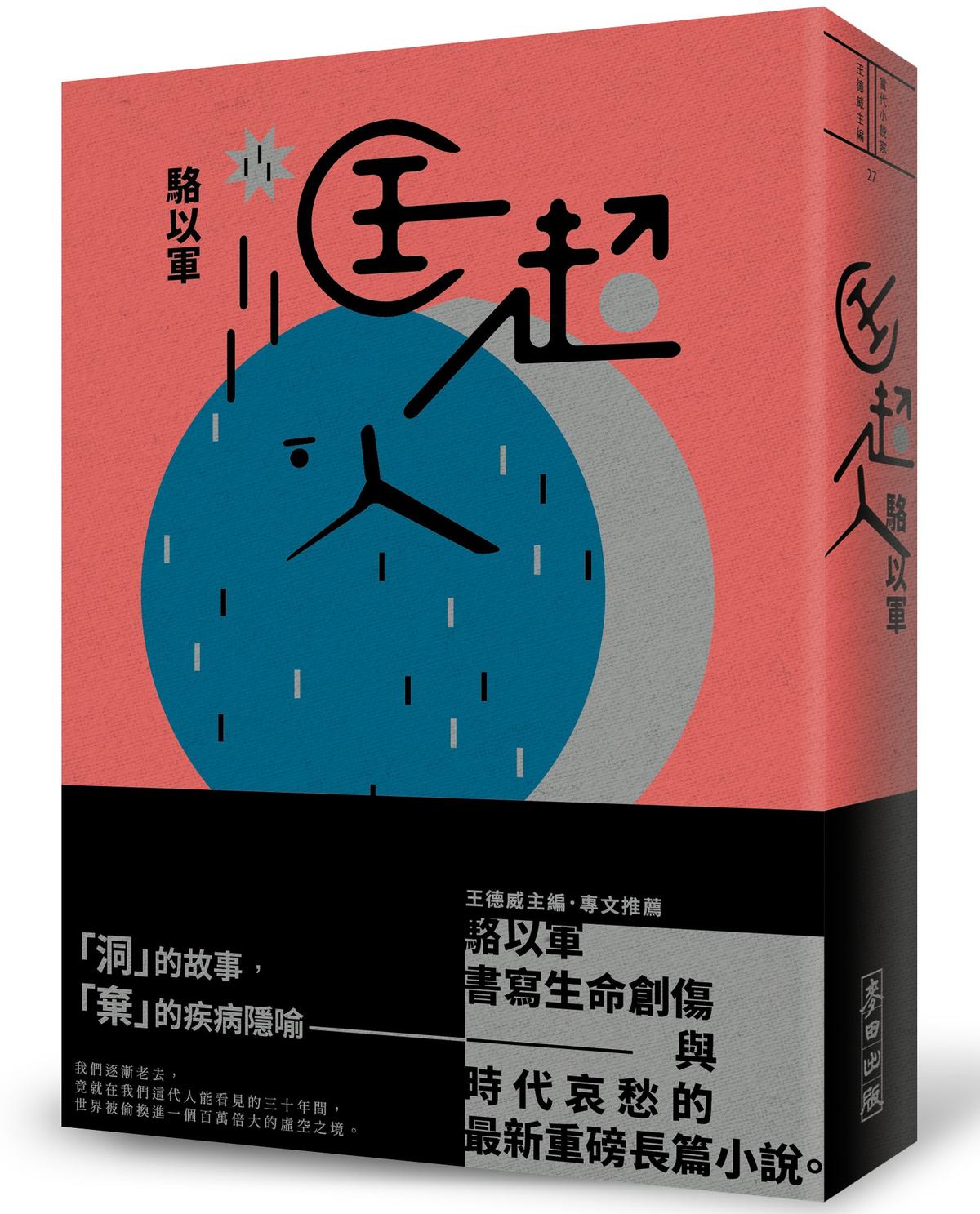 《匡超人》，駱以軍著，麥田出版