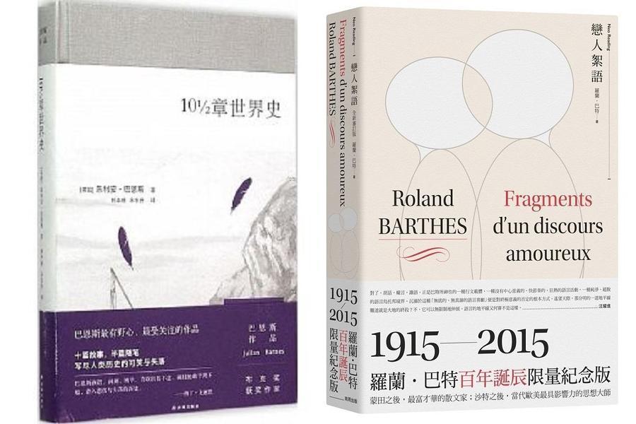 左：朱利安‧拔恩斯《10½章世界史》，林本椿、宋東升譯，譯林出版社。右：羅蘭‧巴特《戀人絮語》，汪耀進譯，商周出版。