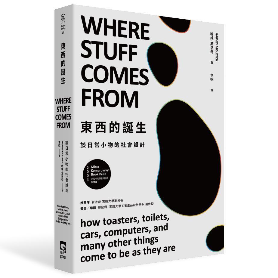 《東西的誕生：談日常小物的社會設計》（Where stuff comes from : how toasters, toilets, cars, computers, and many others things come to be as they are），哈維‧莫洛奇著，李屹譯，群學出版