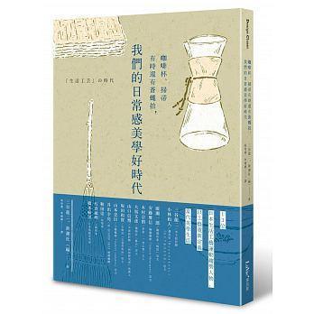 《咖啡杯、掃帚有時還有蒼蠅拍──我們的日常感美學好時代》（「生活工芸」の時代），三谷龍二等著，李璦祺、吳旻蓁譯，麥浩斯出版