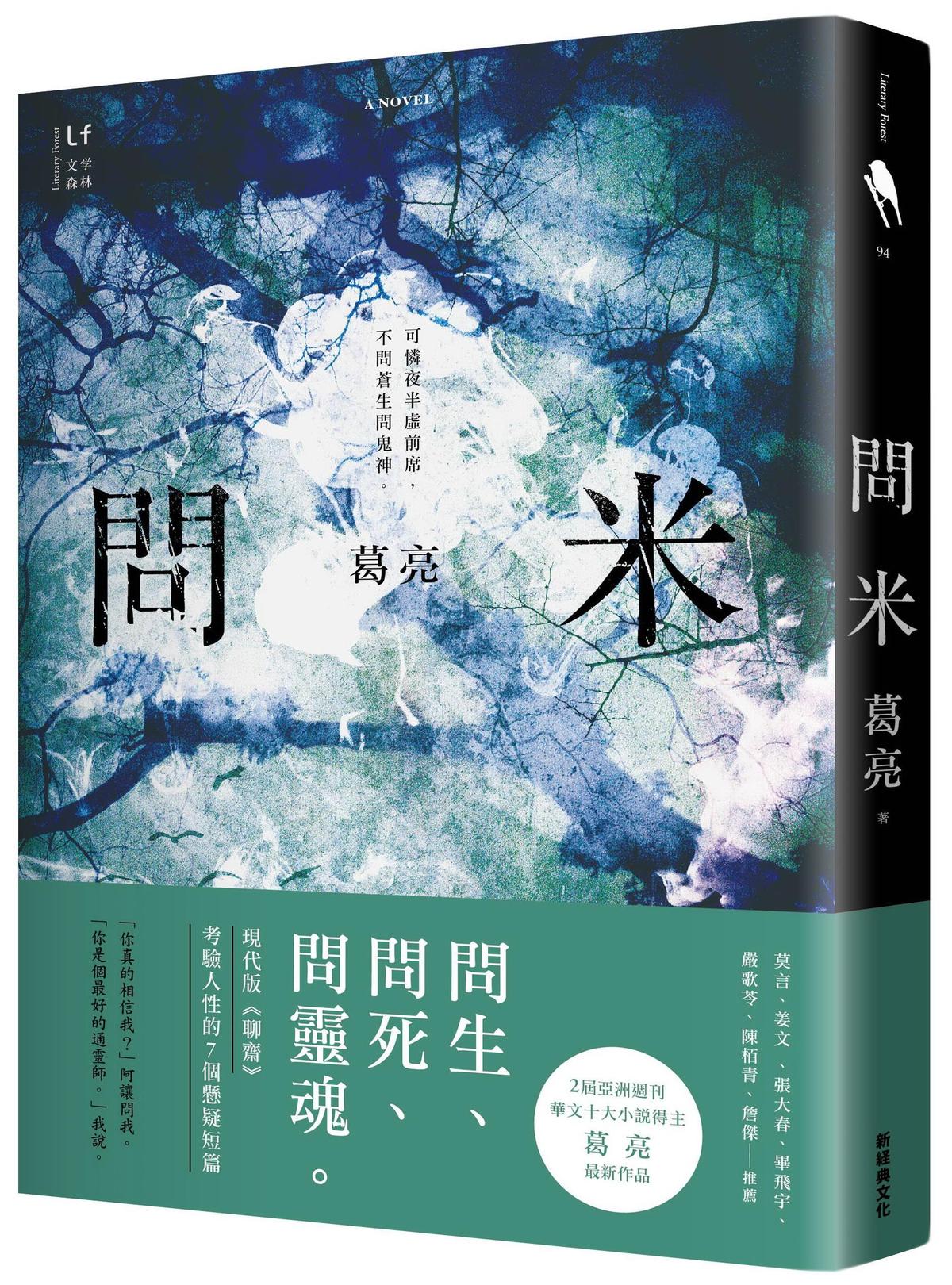 《問米》，葛亮著，新經典文化出版