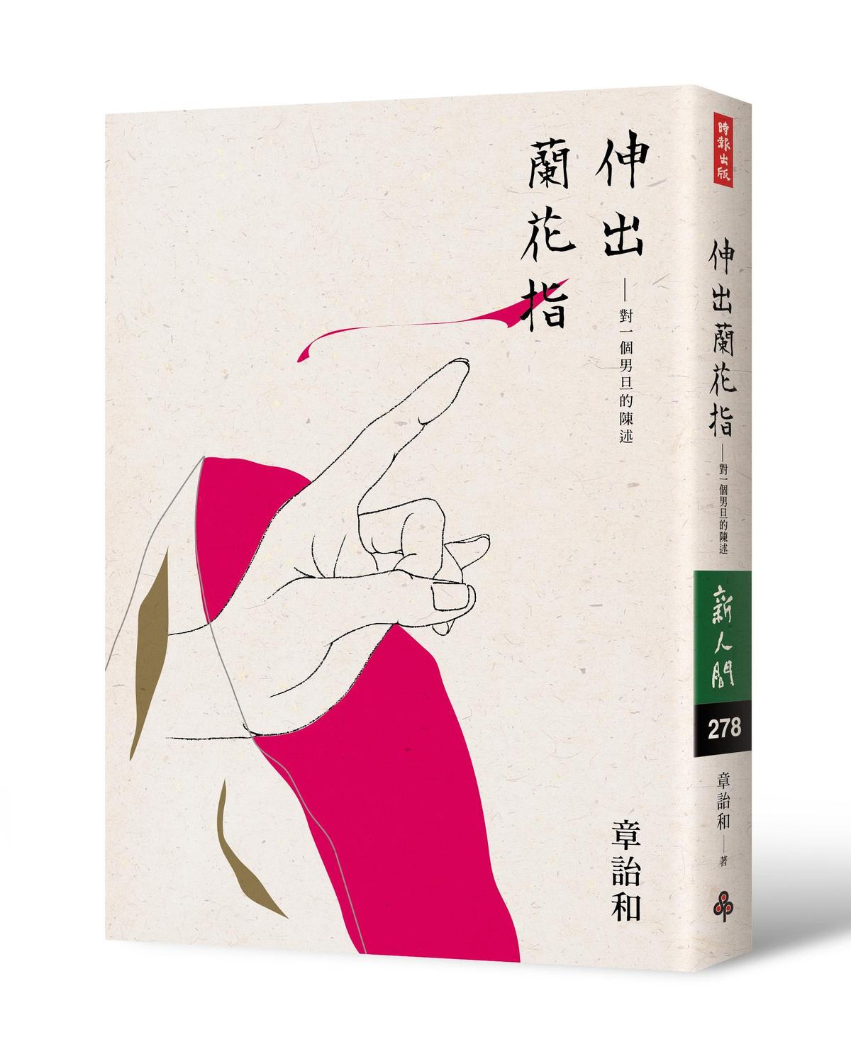 《伸出蘭花指：對一個男旦的陳述》，章詒和著，時報出版