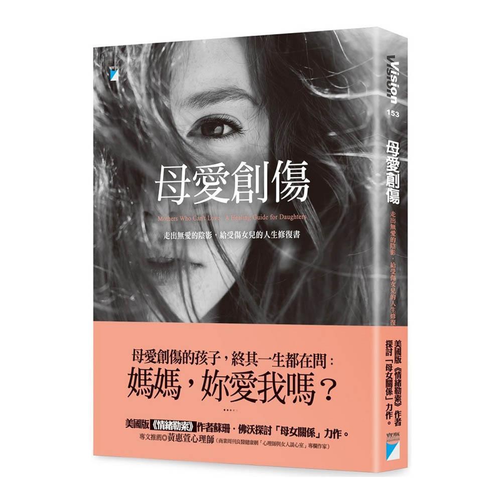 《母愛創傷：走出無愛的陰影，給受傷女兒的人生修復書》，蘇珊．佛沃、唐娜．費瑟著，葉佳怡譯，寶瓶文化出版